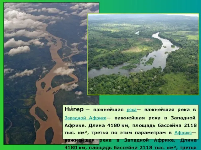 Ни́гер — важнейшая река— важнейшая река в Западной Африке— важнейшая река в