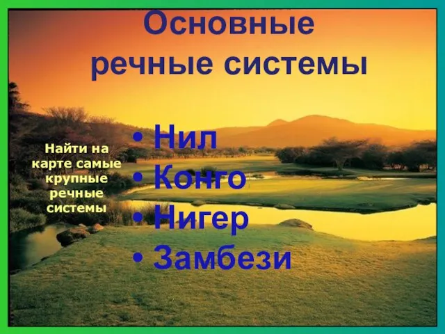 Основные речные системы Нил Конго Нигер Замбези Найти на карте самые крупные речные системы