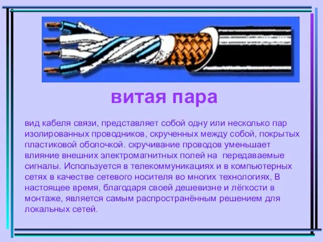 витая пара вид кабеля связи, представляет собой одну или несколько пар изолированных