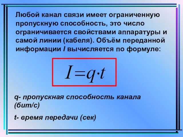 q- пропускная способность канала (бит/с) t- время передачи (сек) Любой канал связи