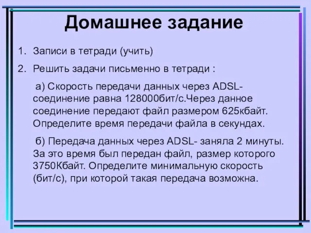 Домашнее задание Записи в тетради (учить) Решить задачи письменно в тетради :