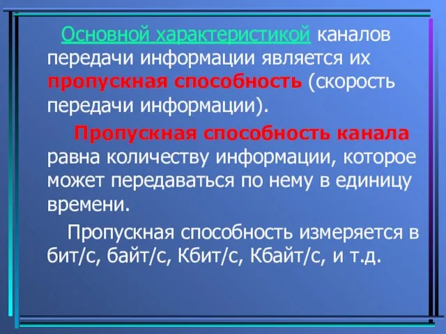 Основной характеристикой каналов передачи информации является их пропускная способность (скорость передачи информации).