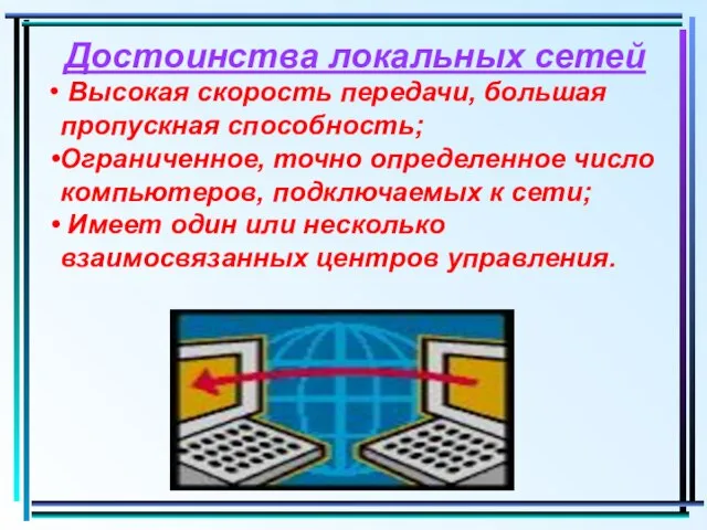 Достоинства локальных сетей Высокая скорость передачи, большая пропускная способность; Ограниченное, точно определенное