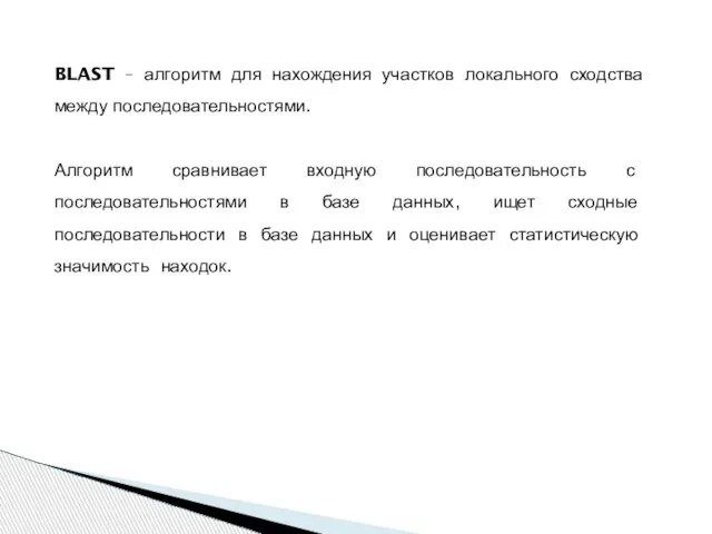 BLAST – алгоритм для нахождения участков локального сходства между последовательностями. Алгоритм сравнивает