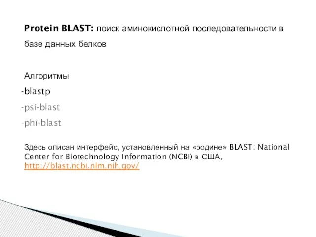 Protein BLAST: поиск аминокислотной последовательности в базе данных белков Алгоритмы blastp psi-blast