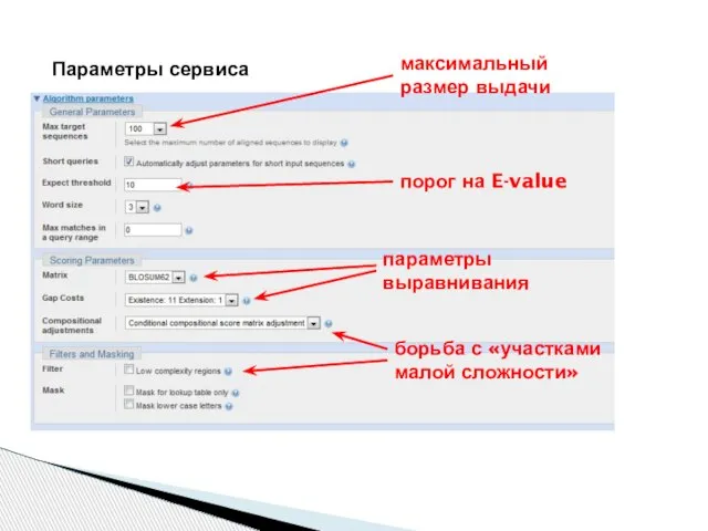 Параметры сервиса максимальный размер выдачи порог на E-value параметры выравнивания борьба с «участками малой сложности»