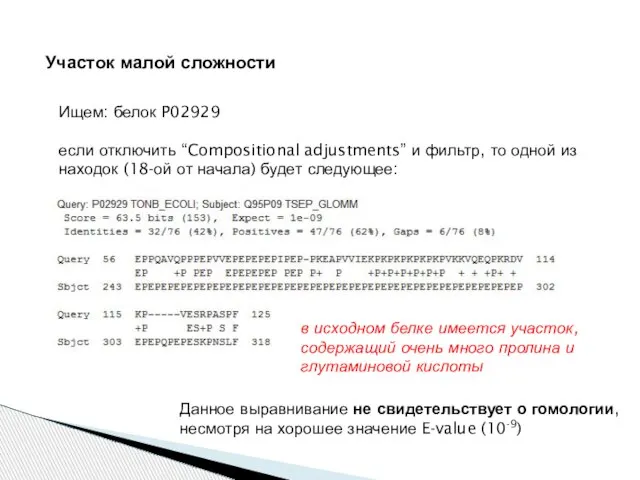 Участок малой сложности Ищем: белок P02929 если отключить “Compositional adjustments” и фильтр,