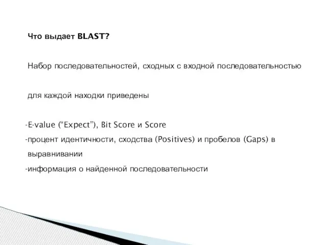 Что выдает BLAST? Набор последовательностей, сходных с входной последовательностью для каждой находки