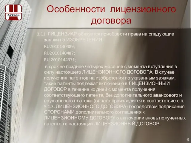 Особенности лицензионного договора 3.11. ЛИЦЕНЗИАР обязуется приобрести права на следующие заявки на