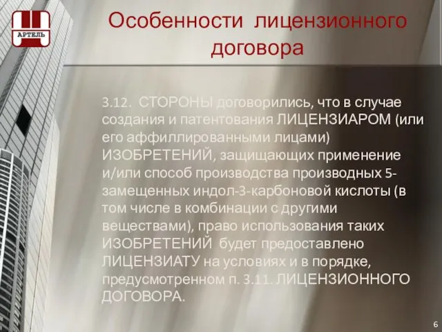 Особенности лицензионного договора 3.12. СТОРОНЫ договорились, что в случае создания и патентования