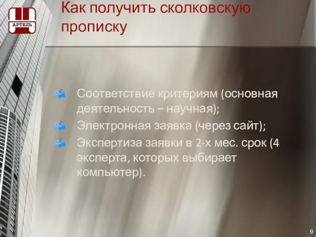 Как получить сколковскую прописку Соответствие критериям (основная деятельность – научная); Электронная заявка