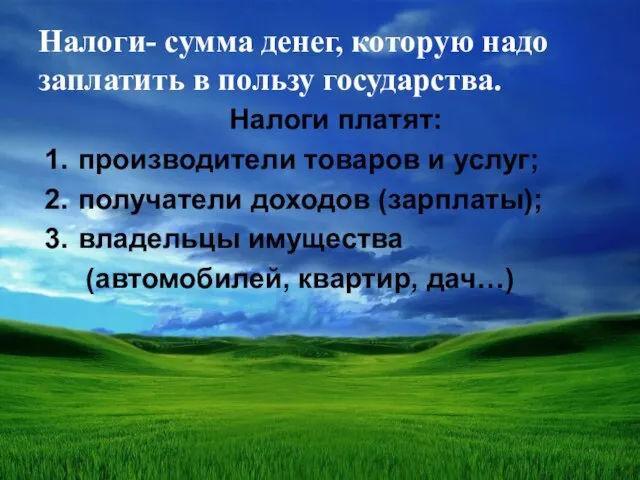 Налоги- сумма денег, которую надо заплатить в пользу государства. Налоги платят: производители