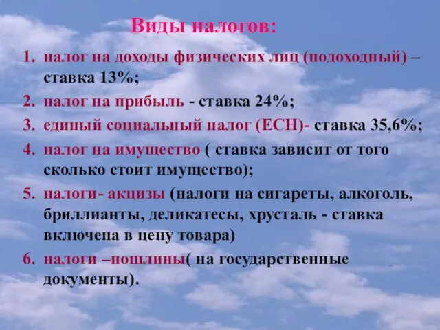 Виды налогов: налог на доходы физических лиц (подоходный) – ставка 13%; налог