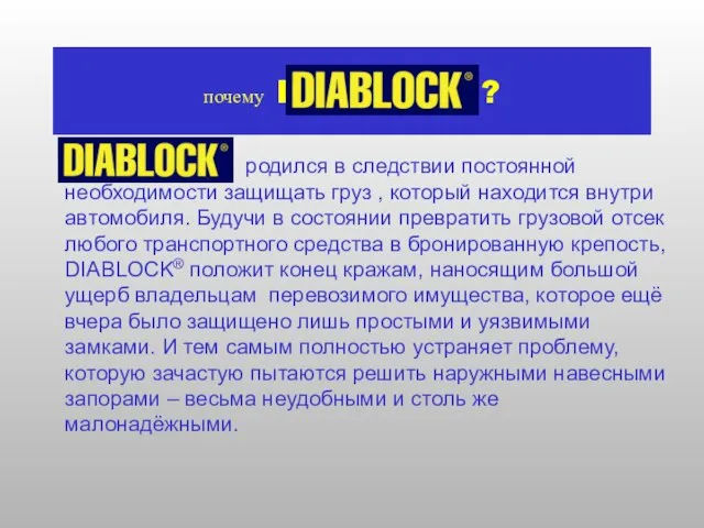 почему DIABLOCK° ? DIABLOCK®, родился в следствии постоянной необходимости защищать груз ,