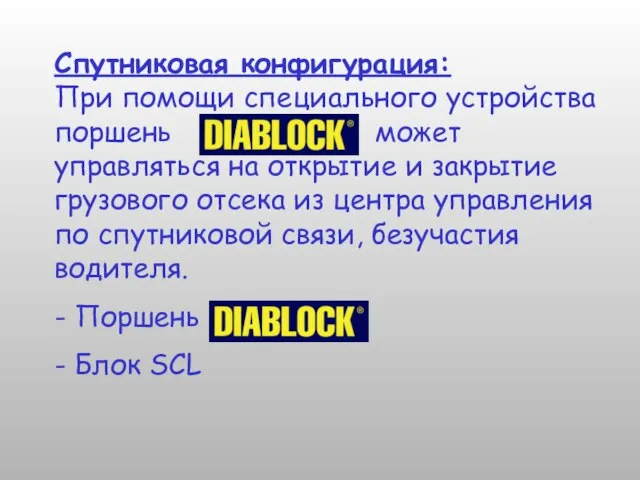 Спутниковая конфигурация: При помощи специального устройства поршень может управляться на открытие и