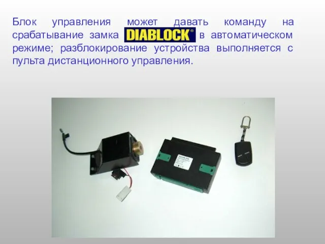 Блок управления может давать команду на срабатывание замка DIABLOCK® в автоматическом режиме;