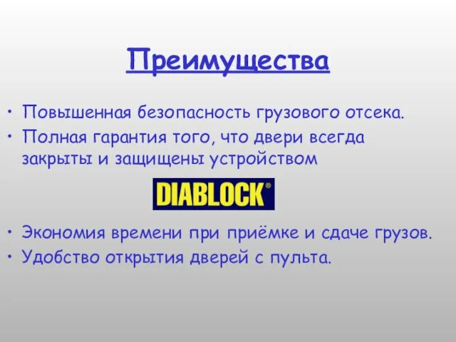 Преимущества Повышенная безопасность грузового отсека. Полная гарантия того, что двери всегда закрыты