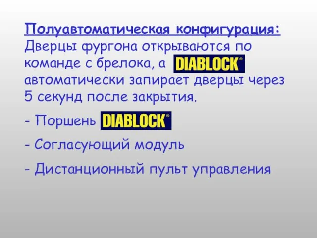 Полуавтоматическая конфигурация: Дверцы фургона открываются по команде с брелока, а автоматически запирает