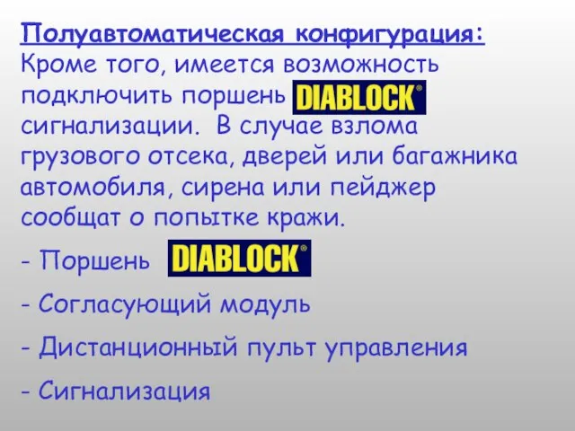 Полуавтоматическая конфигурация: Кроме того, имеется возможность подключить поршень к сигнализации. В случае