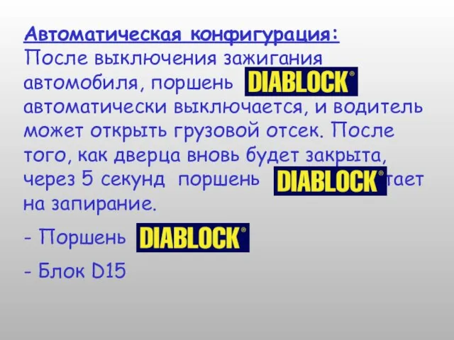 Автоматическая конфигурация: После выключения зажигания автомобиля, поршень автоматически выключается, и водитель может