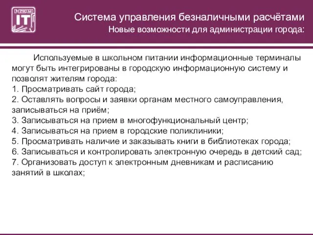 Система управления безналичными расчётами Новые возможности для администрации города: Используемые в школьном