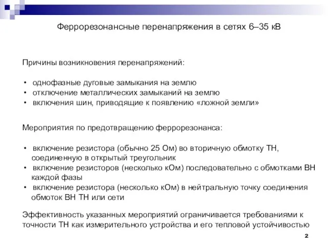 Феррорезонансные перенапряжения в сетях 6–35 кВ Причины возникновения перенапряжений: однофазные дуговые замыкания