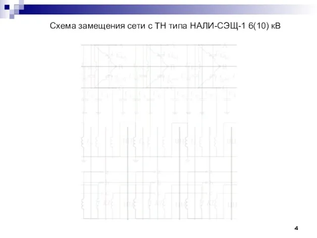 Схема замещения сети с ТН типа НАЛИ-СЭЩ-1 6(10) кВ