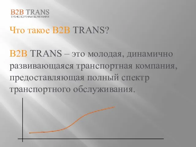 Что такое B2B TRANS? B2B TRANS – это молодая, динамично развивающаяся транспортная