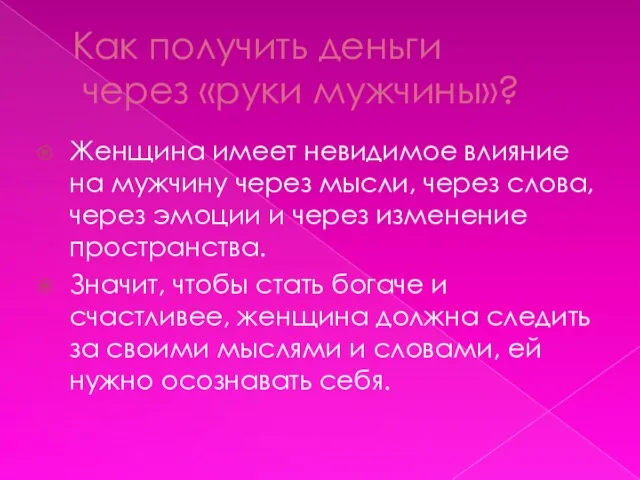 Как получить деньги через «руки мужчины»? Женщина имеет невидимое влияние на мужчину