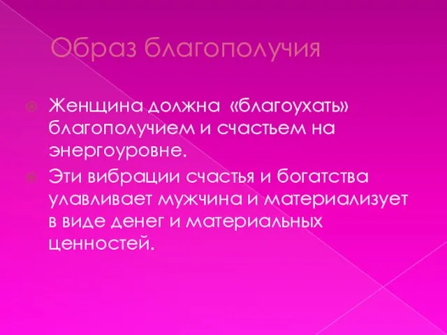 Образ благополучия Женщина должна «благоухать» благополучием и счастьем на энергоуровне. Эти вибрации