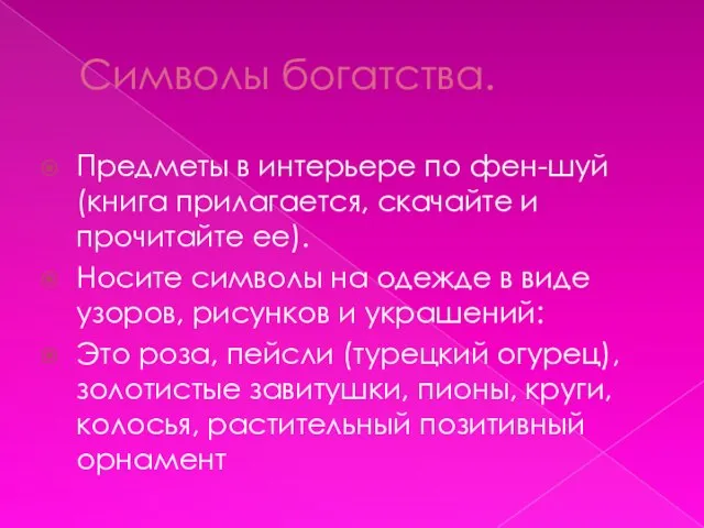 Символы богатства. Предметы в интерьере по фен-шуй (книга прилагается, скачайте и прочитайте