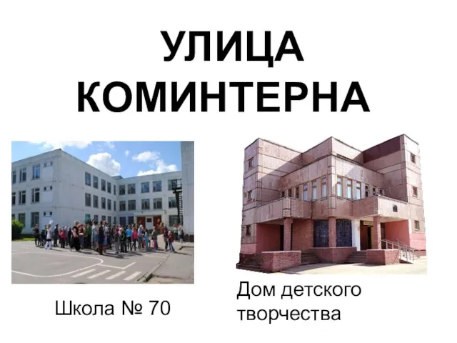 Школа № 70 УЛИЦА КОМИНТЕРНА Дом детского творчества