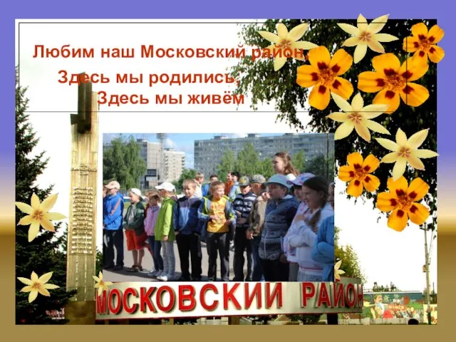 Любим наш Московский район, Здесь мы родились, Здесь мы живём