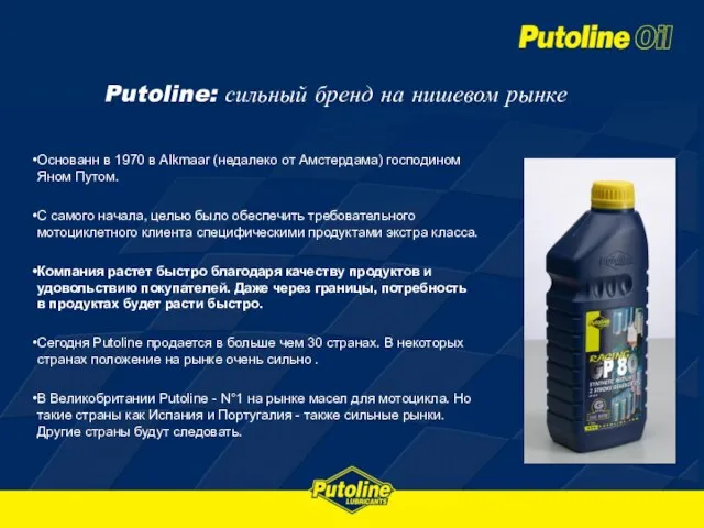 Putoline: сильный бренд на нишевом рынке Основанн в 1970 в Alkmaar (недалеко