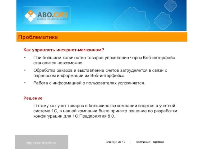 Проблематика Слайд из 17 | Компания: Армекс Как управлять интернет-магазином? При большом