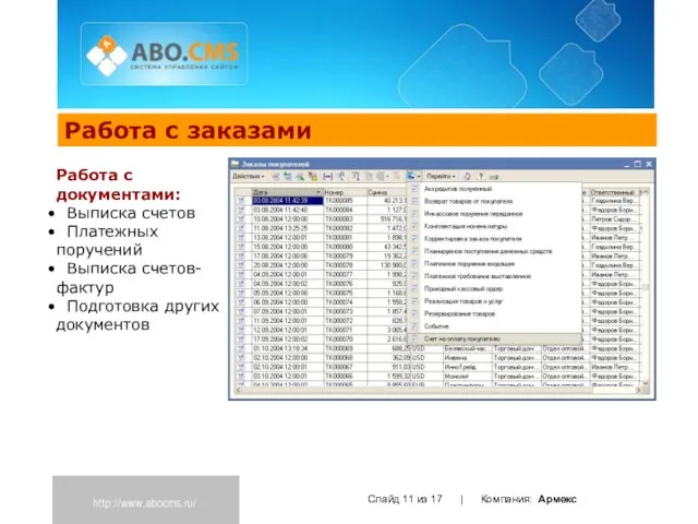 Работа с заказами Слайд из 17 | Компания: Армекс Работа с документами: