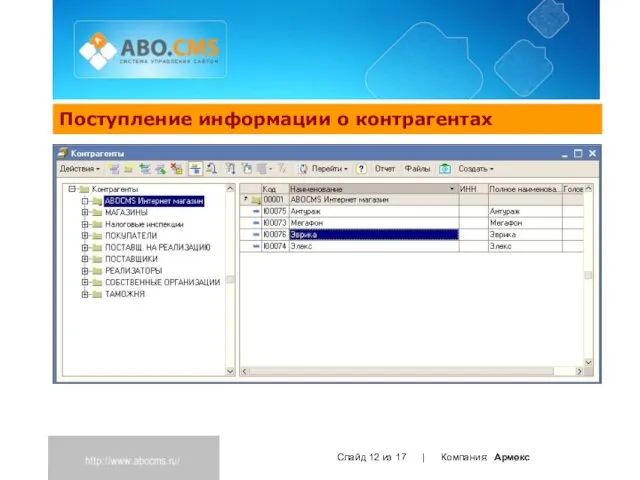 Поступление информации о контрагентах Слайд из 17 | Компания: Армекс