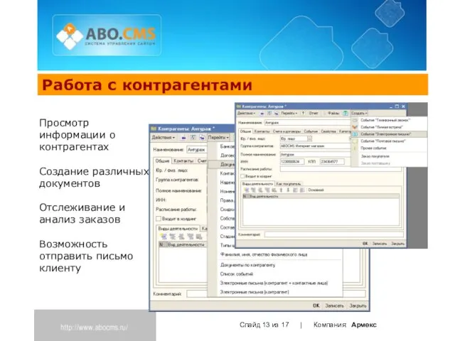 Работа с контрагентами Слайд из 17 | Компания: Армекс Просмотр информации о