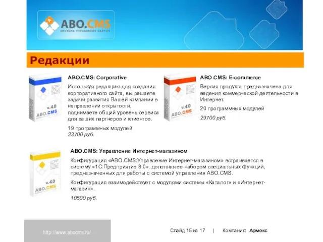 Редакции Слайд из 17 | Компания: Армекс ABO.CMS: E-commerce Версия продукта предназначена