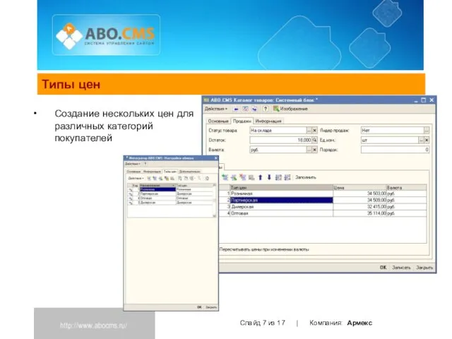 Типы цен Слайд из 17 | Компания: Армекс Создание нескольких цен для различных категорий покупателей