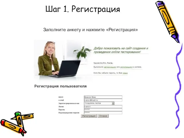 Шаг 1. Регистрация Заполните анкету и нажмите «Регистрация»