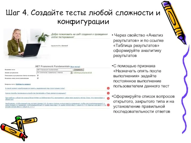 Шаг 4. Создайте тесты любой сложности и конфигурации Через свойство «Анализ результатов»