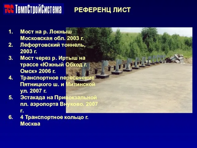 РЕФЕРЕНЦ ЛИСТ Мост на р. Локныш Московская обл. 2003 г. Лефортовский тоннель,