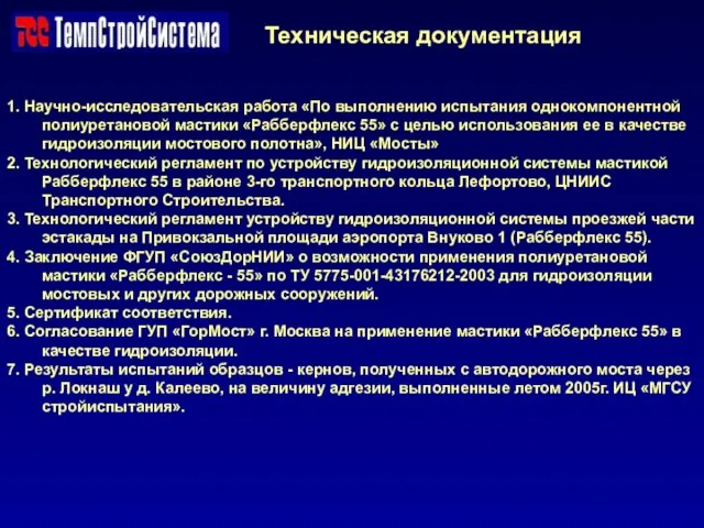 Техническая документация 1. Научно-исследовательская работа «По выполнению испытания однокомпонентной полиуретановой мастики «Рабберфлекс