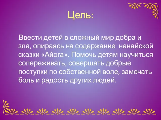 Цель: Ввести детей в сложный мир добра и зла, опираясь на содержание