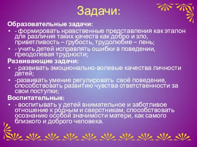 Задачи: Образовательные задачи: - формировать нравственные представления как эталон для различия таких