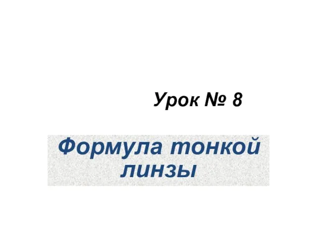 Урок № 8 Формула тонкой линзы