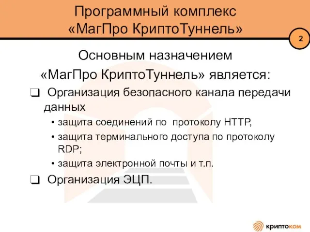 Программный комплекс «МагПро КриптоТуннель» Основным назначением «МагПро КриптоТуннель» является: Организация безопасного канала