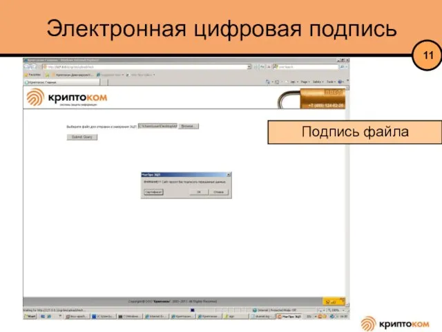 Электронная цифровая подпись Подпись файла