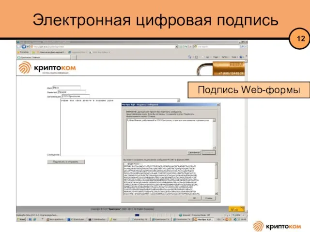 Электронная цифровая подпись Подпись Web-формы